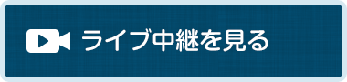ライブ中継を見る